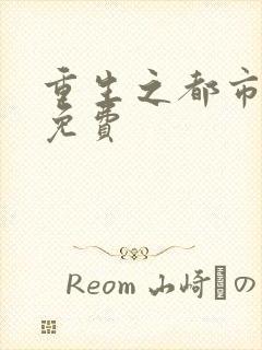 重生之都市仙尊免费