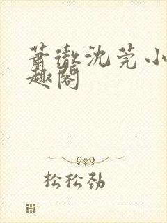 萧彻沈莞小说笔趣阁