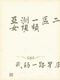 亚洲一区二区色女视频