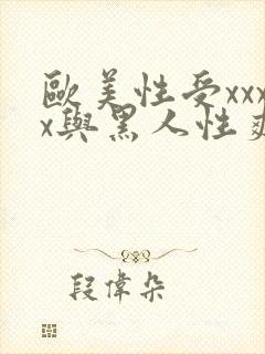 欧美性受xxxx与黑人性爽xxxx与兽猪的性