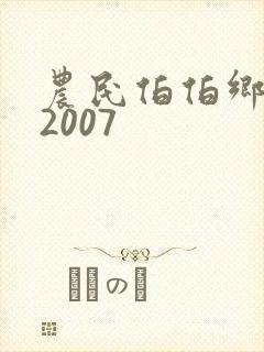农民伯伯乡下妹2007封面
