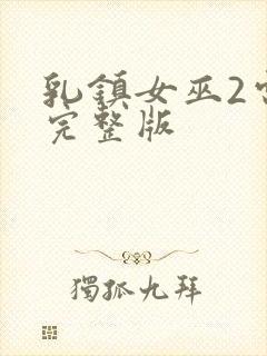 乳镇女巫2电影完整版封面