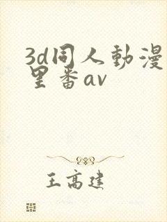 3d同人动漫旧里番av