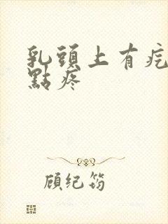 乳头上有疙瘩有点疼