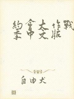 约会大作战第一季中文版