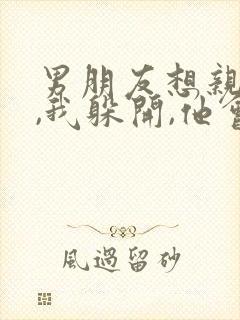 男朋友想亲我时,我躲开,他会生气吗封面