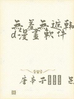 无羞无遮韩漫3d漫画软件