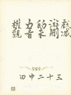 权力的游戏在线观看未删减版