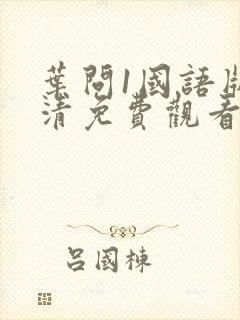 叶问1国语版高清免费观看封面