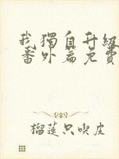 我独自升级漫画番外篇免费完整版封面