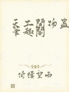 天工开物蛊真人笔趣阁