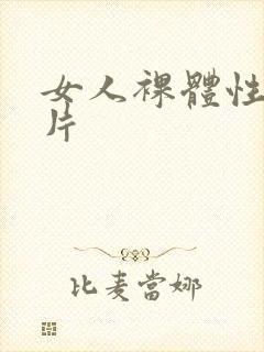 女人裸体性生活片