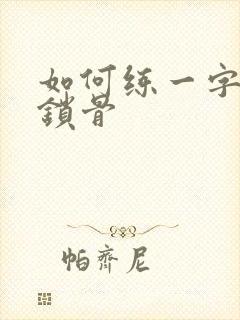 如何练一字肩和锁骨