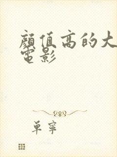 颜值高的大尺度电影