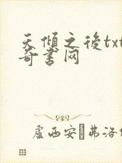 天倾之后txt奇书网