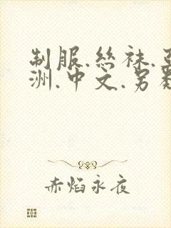 制服.丝袜.亚洲.中文.另类