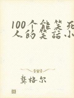 100个能笑死人的笑话小学生封面
