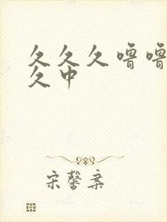 久久久噜噜噜久久中