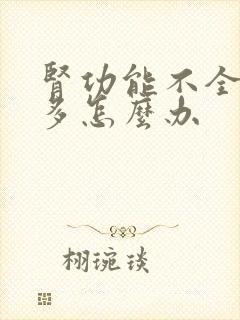 肾功能不全夜尿多怎么办