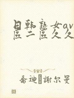 日韩熟女av一区二区久久