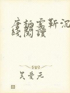 唐栖雾靳沉野在线阅读