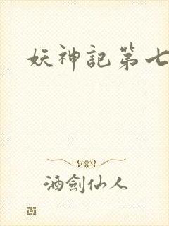 妖神记第七季