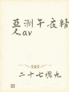 亚洲午夜精品成人av