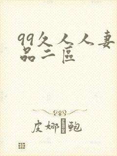 99久人人妻精品二区