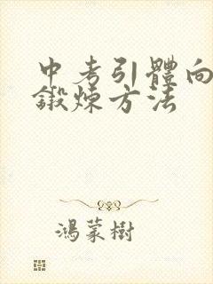 中考引体向上的锻炼方法