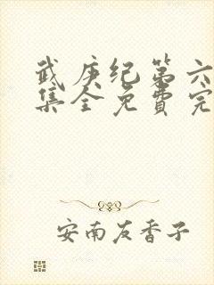 武庚纪第六季全集全免费完整播放