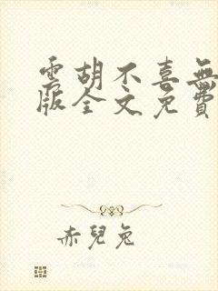 云胡不喜无删减版全文免费阅读封面