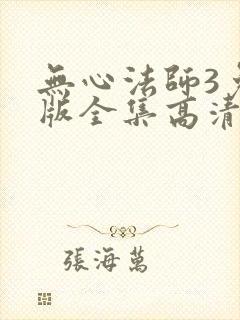 无心法师3免费版全集高清封面