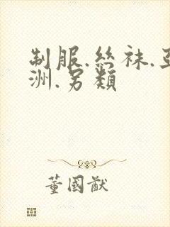 制服.丝袜.亚洲.另类