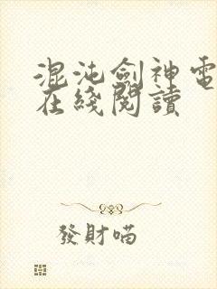 混沌剑神电子书在线阅读