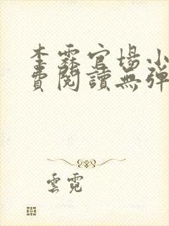 李霖官场小说免费阅读无弹窗最新章封面