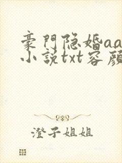 豪门隐婚aa制小说txt容颜
