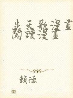 步天歌漫画免费阅读漫画