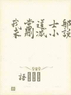 我当道士那些年未删减小说封面