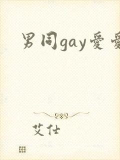 男同gay爱爱