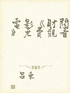 电影《财阀争斗》免费观看封面