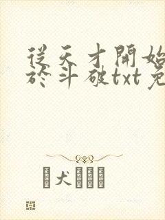 从天才开始无敌于斗破txt免费下载