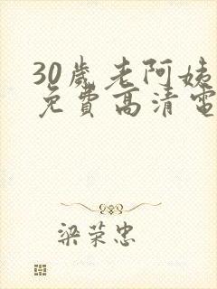 30岁老阿姨看免费高清电视剧封面