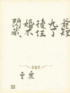 闪婚后九爷马甲藏不住了短剧封面