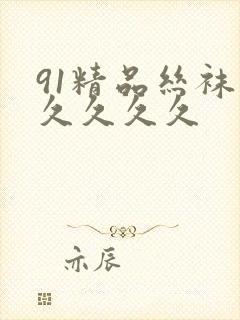 91精品丝袜久久久久久封面