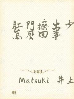 肛门擦出少量血怎么回事