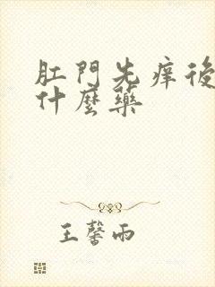 肛门先痒后疼用什么药