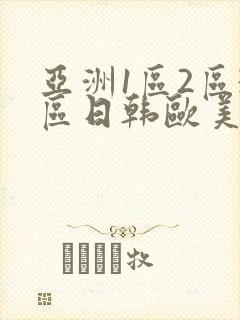 亚洲1区2区3区日韩欧美