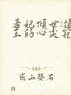 毒妃倾世:摄政王的心尖宠封面