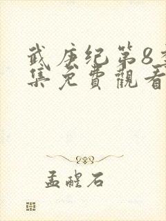 武庚纪第8季全集免费观看