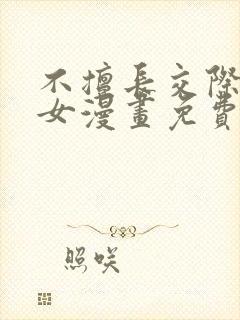 不擅长交际的雪女漫画免费阅读